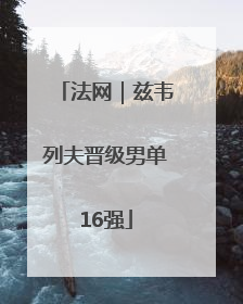 法网｜兹韦列夫晋级男单16强
