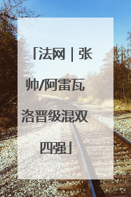 法网｜张帅/阿雷瓦洛晋级混双四强