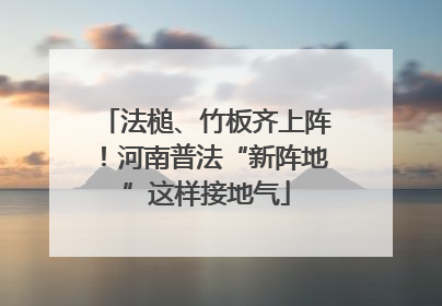 法槌、竹板齐上阵！河南普法“新阵地”这样接地气