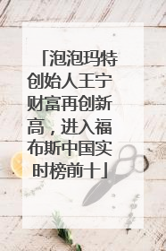 泡泡玛特创始人王宁财富再创新高，进入福布斯中国实时榜前十