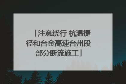 注意绕行 杭温捷径和台金高速台州段部分断流施工