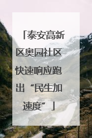 泰安高新区奥园社区快速响应跑出“民生加速度”