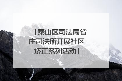 泰山区司法局省庄司法所开展社区矫正系列活动