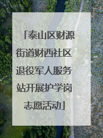 泰山区财源街道财西社区退役军人服务站开展护学岗志愿活动