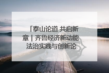 泰山论道 共启新章｜齐鲁经济新动能 法治实践与创新论坛成功举办