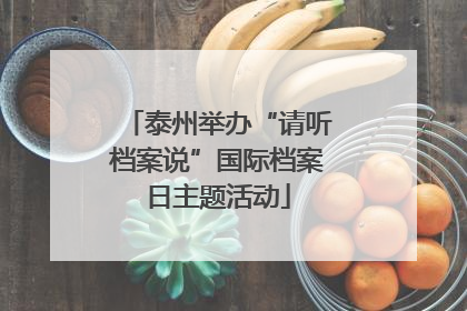 泰州举办“请听档案说”国际档案日主题活动