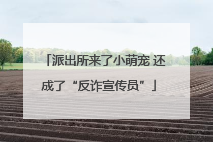 派出所来了小萌宠 还成了“反诈宣传员”