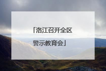 洛江召开全区警示教育会