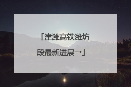 津潍高铁潍坊段最新进展→