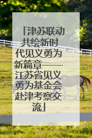 津苏联动 共绘新时代见义勇为新篇章——江苏省见义勇为基金会赴津考察交流