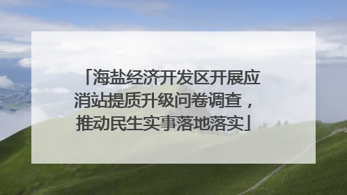 海盐经济开发区开展应消站提质升级问卷调查，推动民生实事落地落实