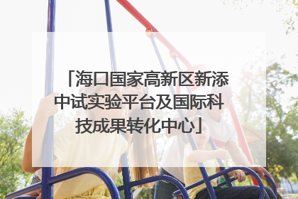 海口国家高新区新添中试实验平台及国际科技成果转化中心