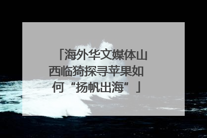 海外华文媒体山西临猗探寻苹果如何“扬帆出海”