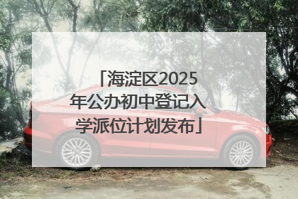 海淀区2025年公办初中登记入学派位计划发布