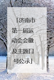济南市第一届运动会会徽及主题口号公示