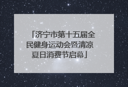济宁市第十五届全民健身运动会暨清凉夏日消费节启幕