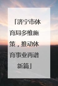 济宁市体育局多维施策，推动体育事业再谱新篇