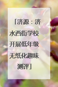济源：济水西街学校开展低年级无纸化趣味测评