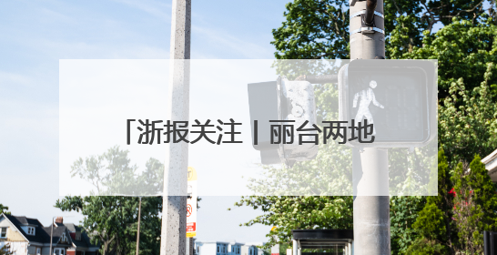 浙报关注丨丽台两地姜产业抱团创新发展 缙云黄姜跨界俏销