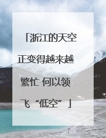 浙江的天空正变得越来越繁忙 何以领飞“低空”
