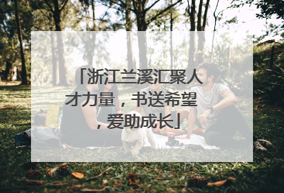 浙江兰溪汇聚人才力量，书送希望，爱助成长