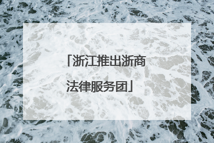 浙江推出浙商法律服务团