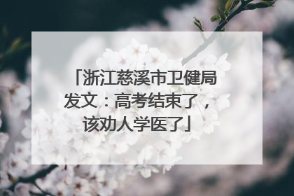 浙江慈溪市卫健局发文：高考结束了，该劝人学医了