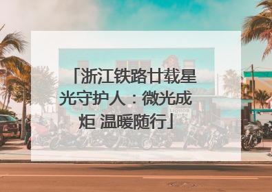 浙江铁路廿载星光守护人：微光成炬 温暖随行