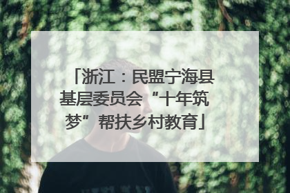 浙江：民盟宁海县基层委员会“十年筑梦”帮扶乡村教育