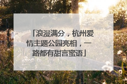 浪漫满分，杭州爱情主题公园亮相，一路都有甜言蜜语