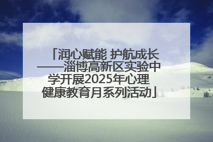 润心赋能 护航成长——淄博高新区实验中学开展2025年心理健康教育月系列活动