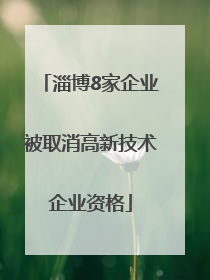 淄博8家企业被取消高新技术企业资格