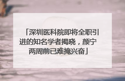 深圳医科院即将全职引进的知名学者揭晓，颜宁两周前已难掩兴奋