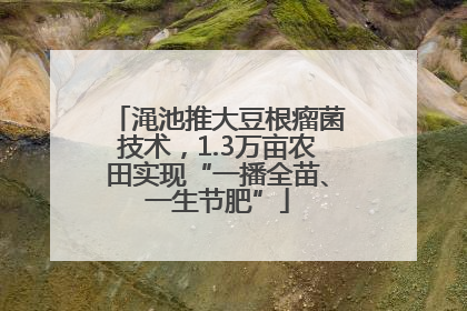 渑池推大豆根瘤菌技术，1.3万亩农田实现“一播全苗、一生节肥”