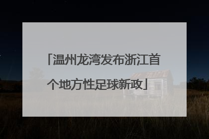 温州龙湾发布浙江首个地方性足球新政
