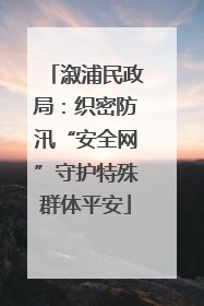 溆浦民政局：织密防汛“安全网”守护特殊群体平安