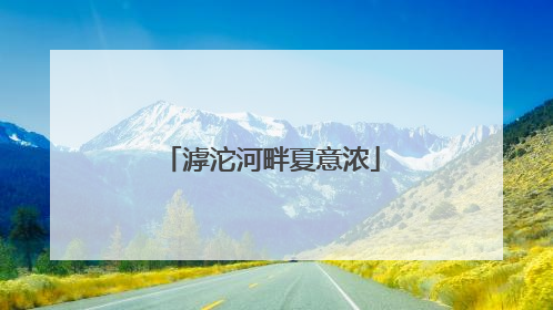 滹沱河畔夏意浓
