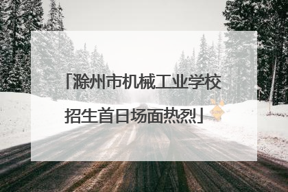 滁州市机械工业学校招生首日场面热烈