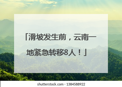 滑坡发生前，云南一地紧急转移8人！