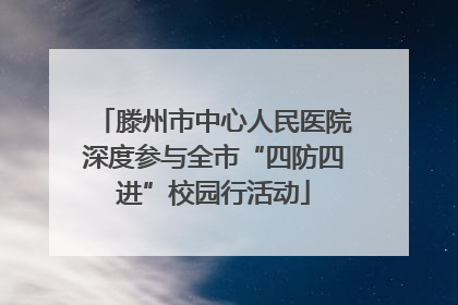 滕州市中心人民医院深度参与全市“四防四进”校园行活动