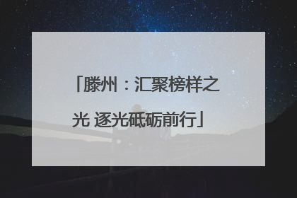 滕州：汇聚榜样之光 逐光砥砺前行