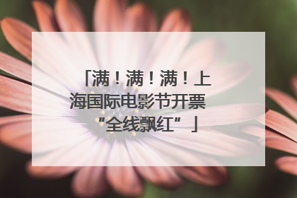 满！满！满！上海国际电影节开票“全线飘红”