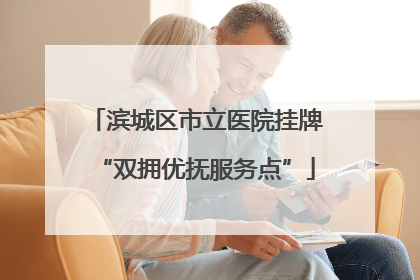滨城区市立医院挂牌“双拥优抚服务点”