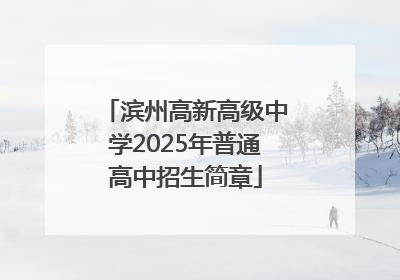 滨州高新高级中学2025年普通高中招生简章