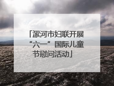 漯河市妇联开展“六一”国际儿童节慰问活动