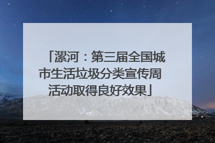 漯河：第三届全国城市生活垃圾分类宣传周活动取得良好效果