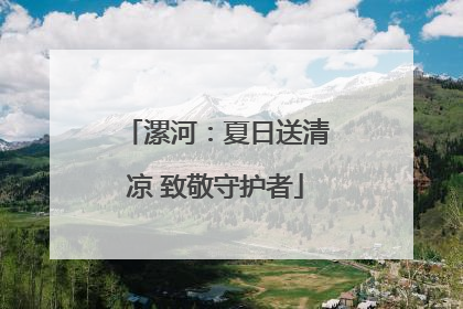 漯河：夏日送清凉 致敬守护者