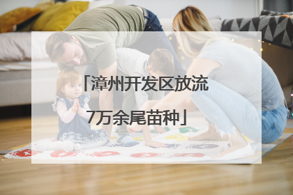 漳州开发区放流7万余尾苗种