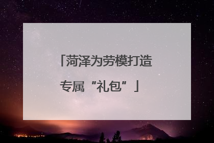 菏泽为劳模打造专属“礼包”