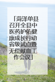 菏泽单县召开全县中医药护佑健康成长行动省级试点暨无偿献血工作会议